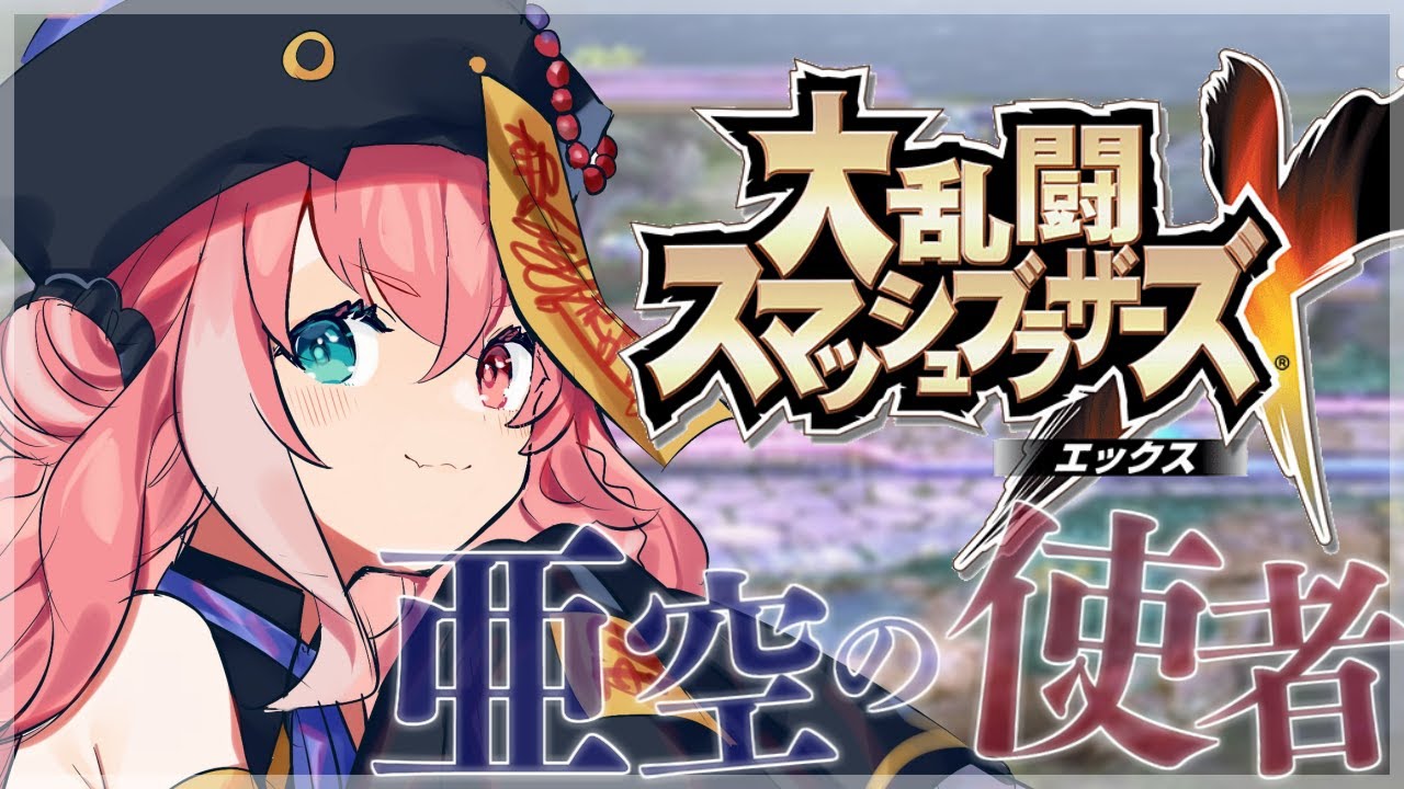 【スマブラX】亜空の使者 初見でやるやよ。【にじさんじ/笹木咲】
