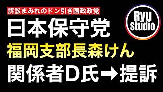 訴訟まみれの日本保守党が逆に訴えられる展開に...