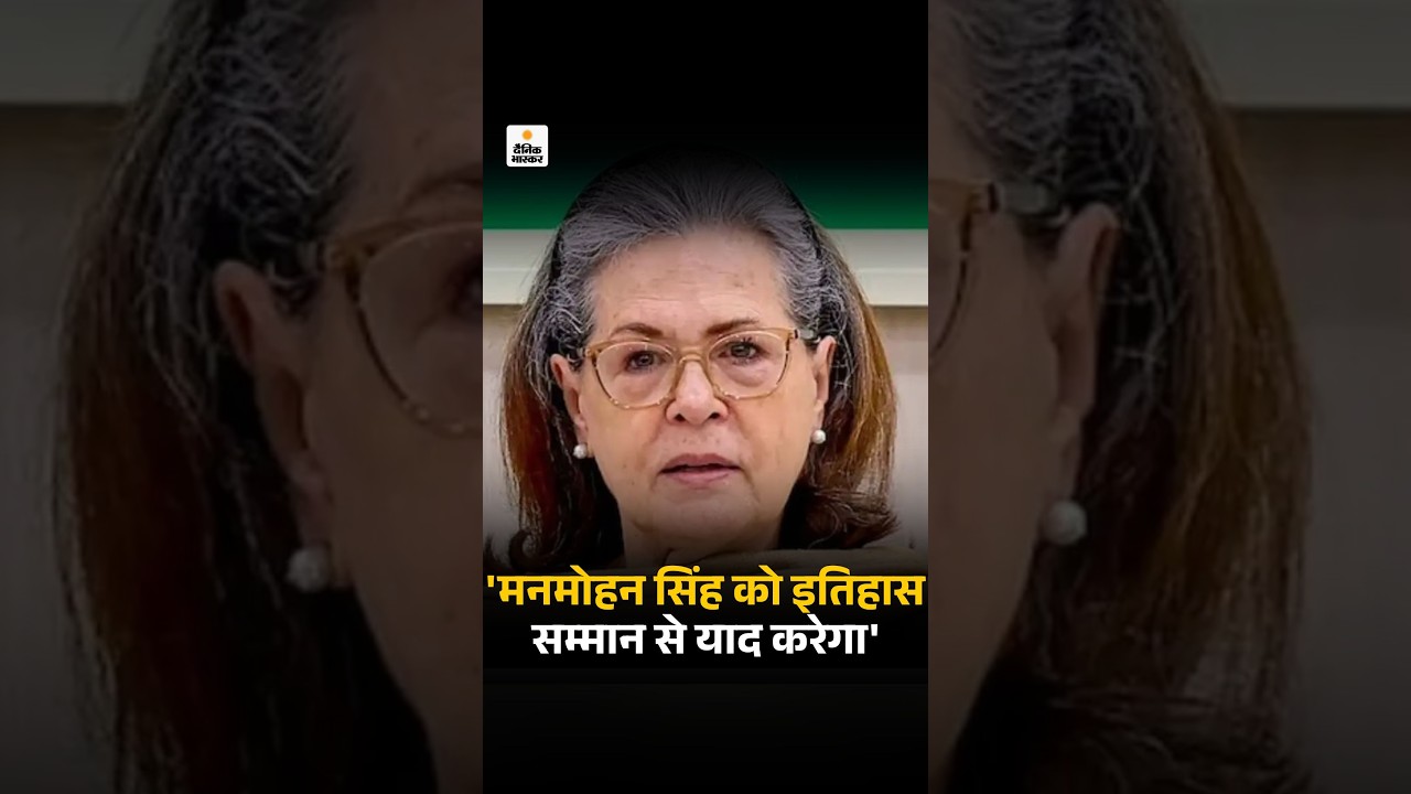 Sonia Gandhi On Manmohan Singh: मनमोहन सिंह सबसे प्रभावशाली प्रधानमंत्रियों में एक थे