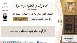 صورة محاضرات في العقيدة والدعوة-027-الرقية الشرعية أحكام وضوابط|صالح الفوزان|كبار العلماء