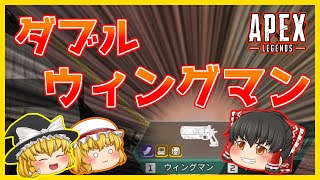 【Apex Legends】ウィングマン2丁持ちが最適解！？【ゆっくり実況】