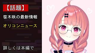 【注目】にじさんじ・笹木咲、チャンネル登録者数100万人突破 直筆コメントで喜びつづる「いろ～んな事があった中でずっと応援してくれてありがとう」…いったい何が？