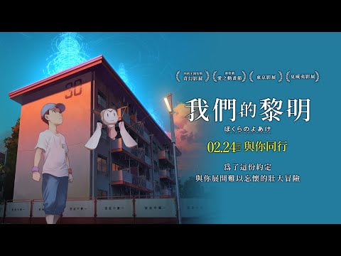 0224【我們的黎明】台灣官方正式預告︱集結杉咲花、悠木碧等人氣聲優共同配音！