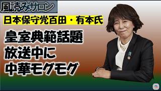 皇室典範話題（日本保守党）放送中に中華モグモグ