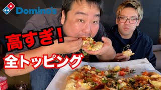 ドミノピザ全トッピングしたらとんでもない金額になったwww