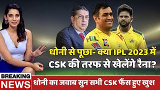 Dhoni was asked- Will Suresh Raina play for CSK again in IPL 2023? | #CSK #SureshRaina