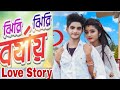 Jhiri Jhiri Barshai ঝিরি ঝিরি বর্ষায় New Purulia Love Story Video 202