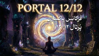   ✨بهش گوش بده| فرکانس پاکسازی پرتال ۱۲/۱۲ | دکتر رضایی