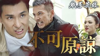 【鐵拳英雄】就算是親爸也不可原諒！接受正義的制裁吧！｜陳展鵬、唐詩詠、陳山聰、姚子羚、伍允龍、元秋 video