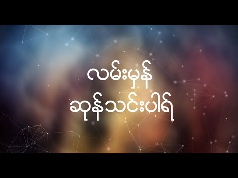 Sung Tin Par - လမ်းမှန် (Lyrics)