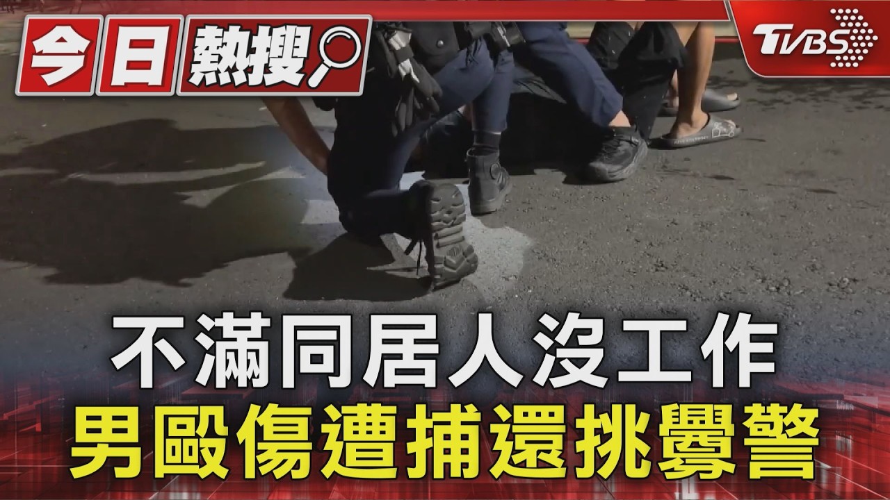 酒後毆同居女友！49歲男街頭嗆警　遭「大外割」秒壓制