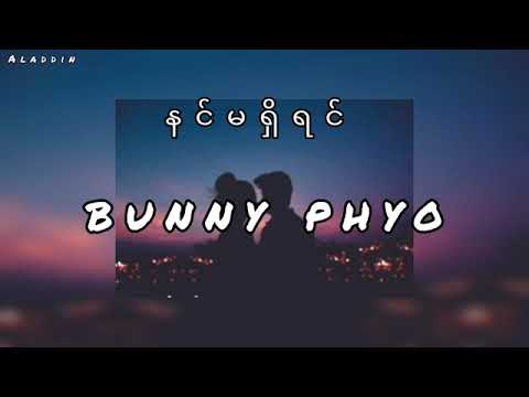Bunny Phyo-နင်မရှိရင် (Lyrics)
