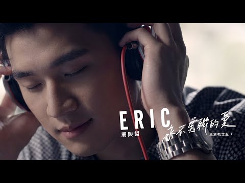 周興哲 永不失聯的愛 (Official Video Karaoke)