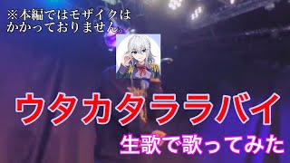 - 【全顔生歌】ウタカタララバイ/ライブで歌ってみた