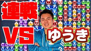 vs ゆうき 30先【ぷよぷよeスポーツ】
