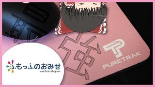 【ふもっふのお店】ピンクでかっこかわいい最強のマウスパッド買いました！！ PureTrak gaming mousepads Talent Pink【ゆっくり】