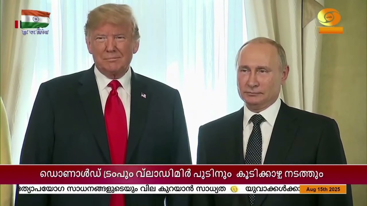 ഡൊണാൾഡ് ട്രംപും വ്ലാഡിമിർ പുടിനും പങ്കെക്കുന്ന അലാ