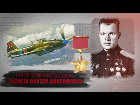 Голубев Виктор Максимович, Русский  - ДВАЖДЫ ГЕРОЙ СОВЕТСКОГО СОЮЗА