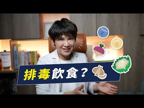 排毒可能會讓你重新中毒！身體的毒素是如何被代謝的｜越診所 x 陳君琳醫師