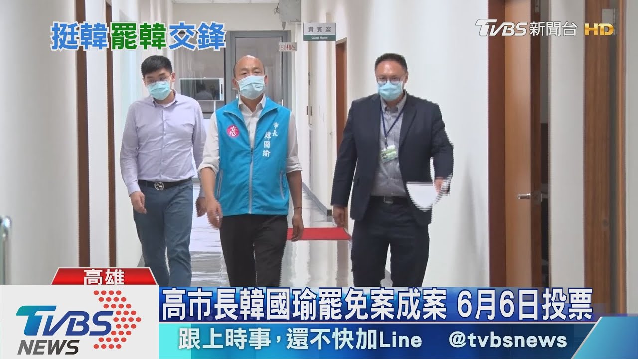 高市長韓國瑜罷免案成案　6月6日投票