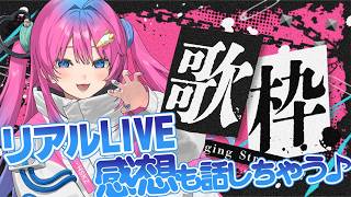 【歌枠】リアルLIVEの感想を話したりまったり歌枠をしちゃうよ♪【星屑ぷらね/すぺしゃりて】#すぺしゃりて #歌枠