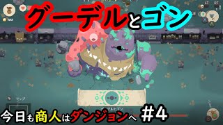 【Moon Lighter】今日も商人はダンジョンへ #4