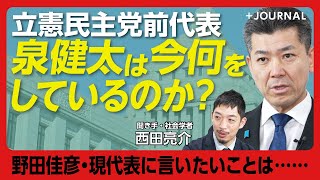 【泉健太は今何してる？】「冷遇されているとは思っていない」衆議院の委員長ポストでやりたいこと｜「玉木さんのことは尊敬している」｜少数与党になった自民党の“劇的変化”