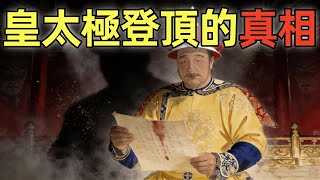 從努爾哈赤到皇太極，權力爭奪的真相