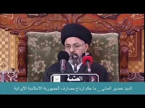 ⁣السيد خضير المدني _ ما حكم ارباح مصارف الجمهورية الاسلامية الايرانية ؟