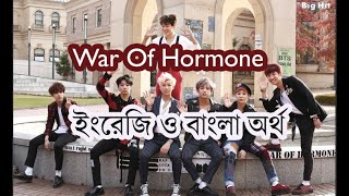 (বাংলা অর্থ) [MV] BTS _ War of Hormone || [English/Bangla_Subtitle/Lyrics/Meaning]