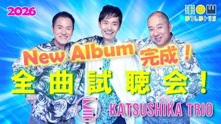 Download lagu 【生配信！】かつしかトリオ2026年最新アルバム完成！全曲試聴＆解説！ mp3