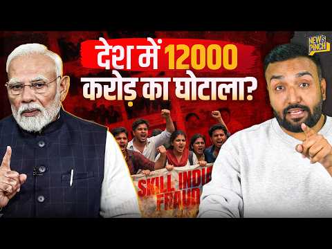 स्किल ट्रेनिंग के नाम पर घोटाला? CAG Report में 12000 करोड़ के खर्च पर क्या सामने आया, जांच होगी?