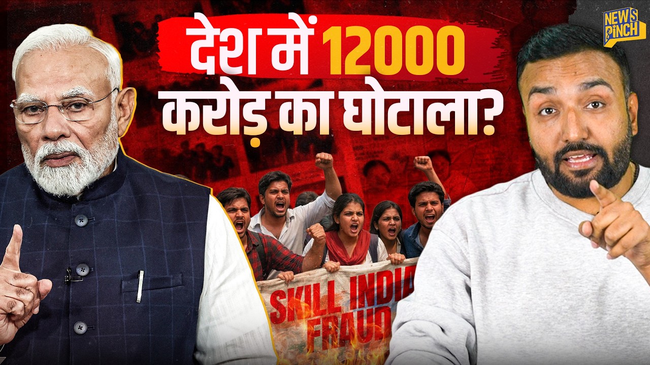 स्किल ट्रेनिंग के नाम पर घोटाला? CAG Report में 12000 करोड़ के खर्च पर क्या सामने आया, जांच होगी?