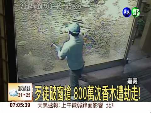 800萬元沈香木 囂張賊直接搶走