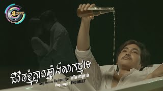 ជីវិតខ្ញុំគ្មានឆ្នាំងសាកថ្មទេ | វង្ស​ ថាណាន់ [ LYRIC VIDEO ]