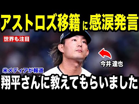 【大谷翔平】今井達也アストロズ移籍が決定！大谷翔平がかけた感動の言葉を米メディアが報道【海外の反応 MLBメジャー 野球】