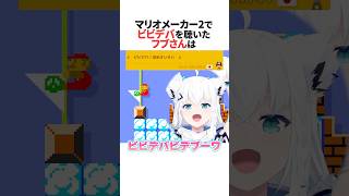 マリオメーカー2でビビデバを聴く白上フブキ #ホロライブ切り抜き #shorts