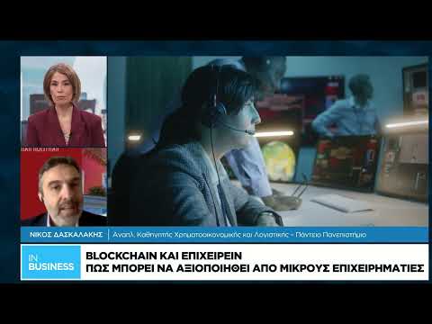 Τεχνολογία Blockchain και επιχειρείν