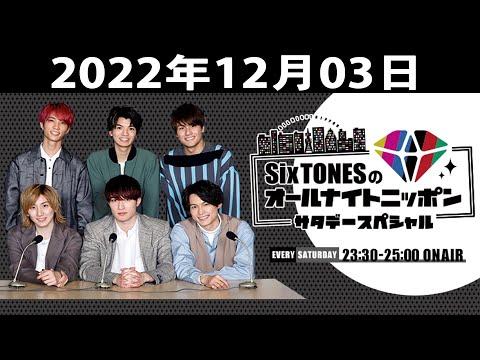 SixTONESのオールナイトニッポンサタデースペシャル 2022.12.03