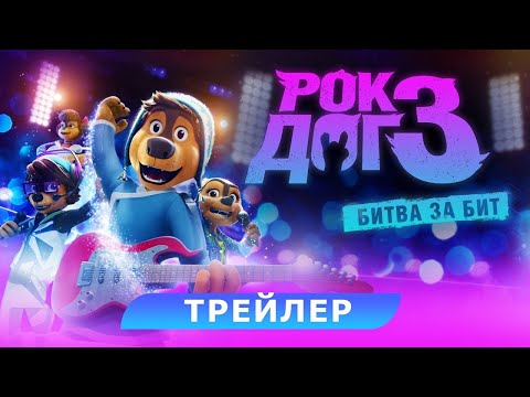 трейлер китайского мультика РОК-ДОГ 3: БИТВА ЗА БИТ, в кино с 23 февраля