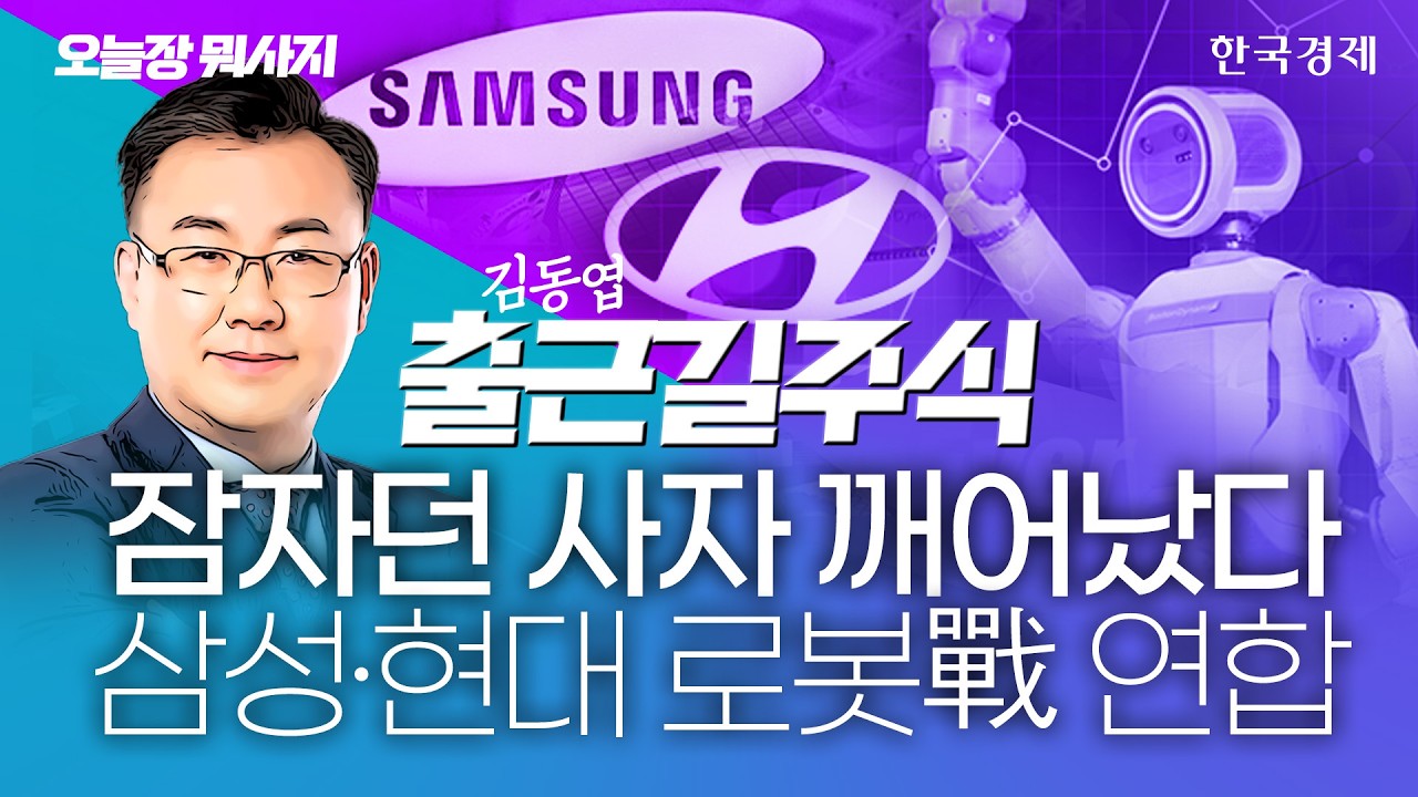 삼성전자, 대표 직속 로봇사업조직 신설…대기업 '로봇 전쟁' 본격화 #로봇주 #삼성전자 #반도체관련주 #?