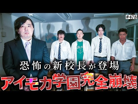 学校教育学科 【新体制】本当は不良なのに陰キャになりすます高校生の日常【コントVol.478】