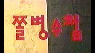 쫄병 수첩 (Journal Of A Soldier, 1989)