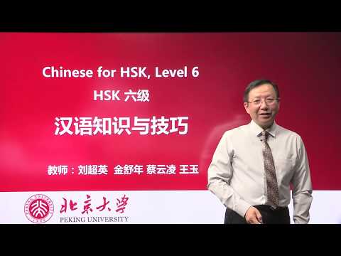Chinese HSK 6 week 1 Lesson 1