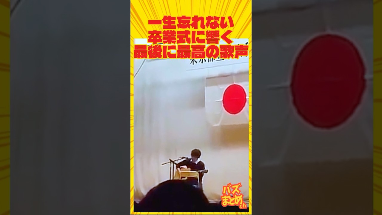 #歌うま #卒業式 #面白い