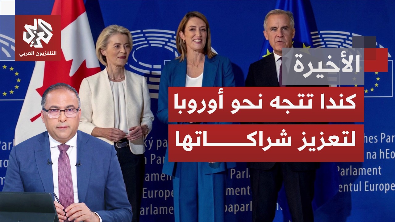 الاتحاد الأوروبي يقترح شراكة وانتسابًا على كندا.. ترمب يغضب وينهج لإعادة رسم 