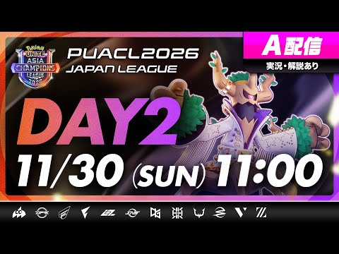 【PUACL2026日本リーグ】Day2・A配信 | Pokémon UNITE Asia Champions League 2026 JAPAN League | ポケモンユナイト