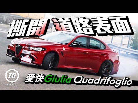 Alfa Romeo Giulia Quadrifoglio 510匹撕開道路表面｜TopGear HK 極速誌