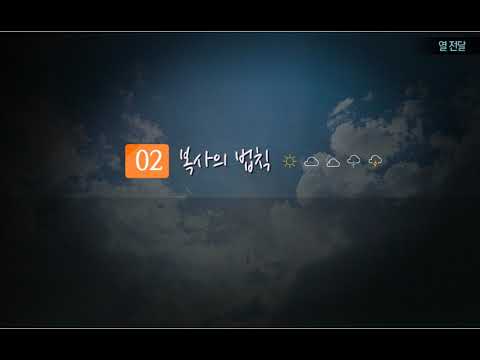 일반기상학 - 4. 열전달