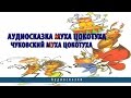 Аудиосказка муха цокотуха. Чуковский муха цокотуха 